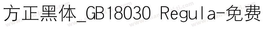 方正黑体_GB18030 Regula字体转换